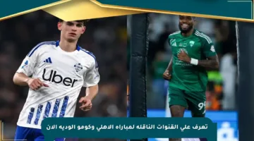 تعرف على القنوات الناقلة لمباراة الأهلي وكومو الودية الآن